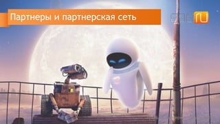 Партнеры и партнерская сеть
Уральская интернет-неделя 2015
 