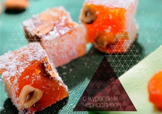 ЛУКУМ Рахат-лукум, так уж сложилось, 
самая известная из восточных 
сладостей. Название это само 
по себе навевает мысли о 
каком-то неземном блаженстве. 
И ничего удивительного! Боже- 
ственное всегда представля- 
лось человеку сладким! 
Лукум начали изготавливать на 
Востоке в период расцвета 
Османской империи. 
СОСТАВ: 
сахар-песок, 
крахмал кукурузный, 
вода, 
орехи(фундук, грецкий орех, миндаль, 
кешью, арахис), 
сухофрукты(изюм, вишня, курага, 
чернослив), 
лимонная кислота, 
ароматизаторы, 
пищевые красители. 
Лакомство это подавали при 
дворе султана более 500 лет 
назад! Своим нынешним соста- 
вом, структурой и видом лукум 
обязан капризам султана, 
потребовавшего мягких 
конфет от придворного 
кондитера. 
8 
 