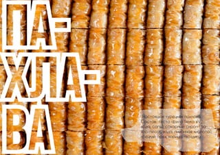 ДЕСЕРТЫ 
И 
ВЫПЕЧКА 
16 
 