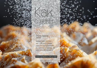 КОРЗИНОЧКИ 
мясо-овощи грецкий орех творог сладкий 
сыр домашний 
17 
 