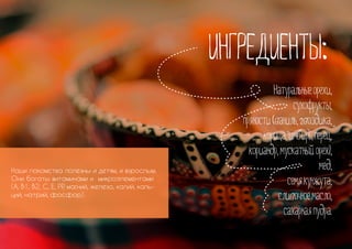 : 
	
 , 


, 
 (, 
, 
, , , 

, 
 ), 

, 
 
 
, 
 , 
 

. 
Наши лакомства полезны и детям, и взрослым. 
Они богаты витаминами и микроэлементами 
(A, B1, B2, C, E, PP, магний, железо, калий, каль- 
ций, натрий, фосфор). 
 