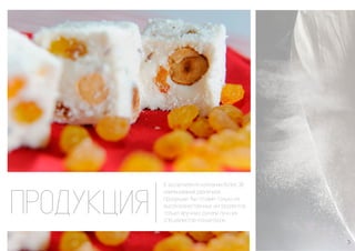ПРОДУКЦИЯ В ассортименте компании более 30 
наименований различной 
продукции. Мы готовим только из 
высококачественных ингредиентов, 
только вручную, руками лучших 
специалистов-кондитеров. 
5 
 