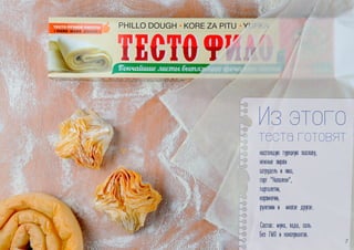 Из этого 
теста готовят 
  , 

  