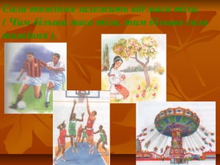 Сила тяжіння залежить від маси тіла.
( Чим більша маса тіла, тим більша сила
тяжіння ).
 