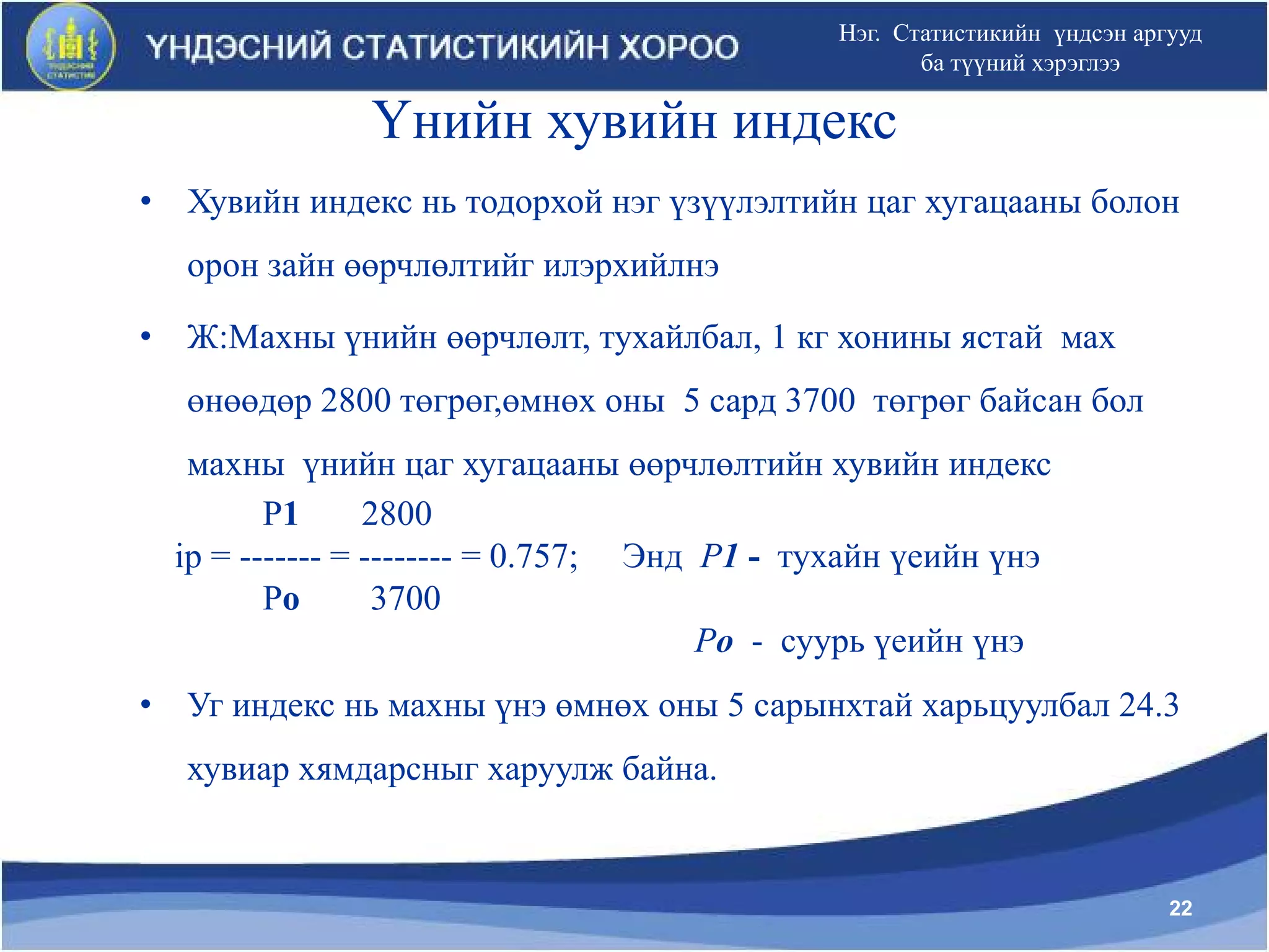 Статистикийн үндсэн аргууд түүний хэрэглээ | PPT