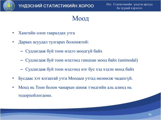 Статистикийн үндсэн аргууд түүний хэрэглээ | PPT