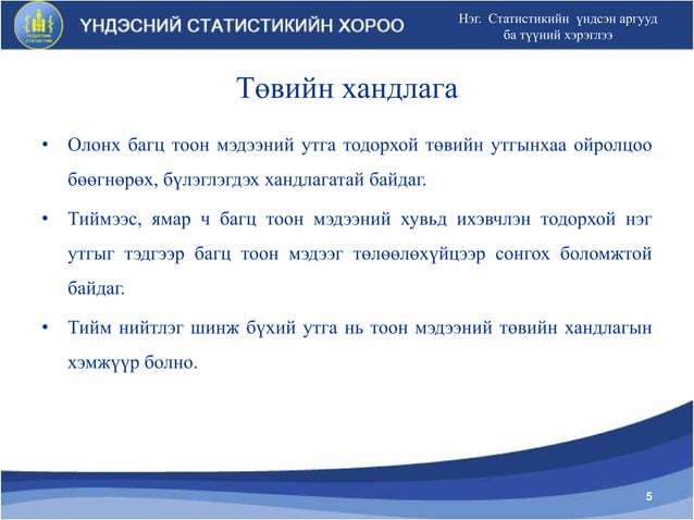 Статистикийн үндсэн аргууд түүний хэрэглээ | PPT