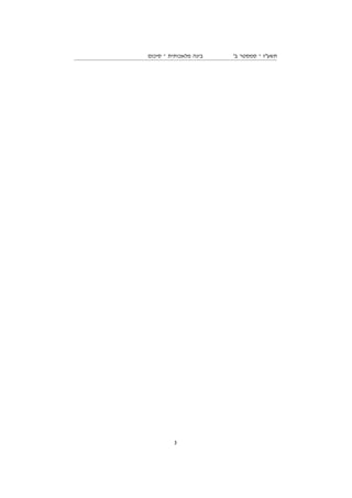 ‫סיכום‬ ‫־‬ ‫מלאכותית‬ ‫בינה‬ '‫ב‬ ‫סמסטר‬ ‫־‬ ‫תשעז‬
3
 