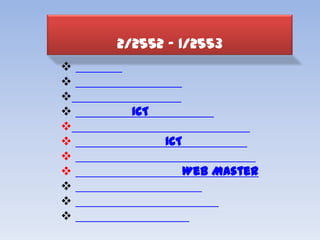 2/2552 – 1/2553



     ICT

           ICT

                 Web Master



 