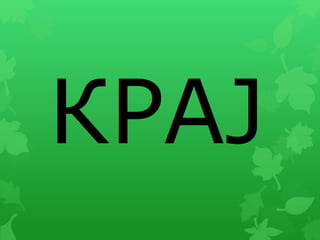 КРАЈ
 