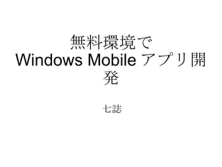 無料環境で Windows Mobile アプリ開発 七誌 