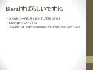 BlendФ餷Ǥ
? UI`ɤ1ФˌgFǤޤ
? SilverlightǤ
? ǤϴΤϰղʲԴǰʤɤg򽻤ܽ餷ޤ
 