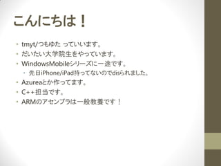 ˤϣ
? tmyt/Ĥ椿 äƤޤ
? ѧԺäƤޤ
? WindowsMobile`һ;Ǥ
 ? iPhone/iPad֤äƤʤΤdisޤ
? AzureaȤäƤޤ
? C++Ǥ
? ARMΥ֥һBǤ
 