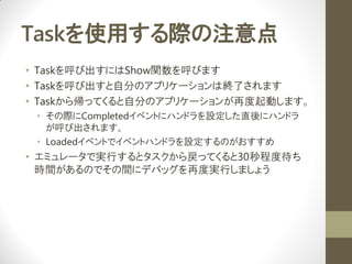 TaskʹäHע
? TaskӳˤShowvӤޤ
? TaskӳԷ֤Υץꥱ`ϽKˤޤ
? Task鎢äƤԷ֤Υץꥱ`ٶӤޤ
 ? HCompleted٥Ȥ˥ϥɥOֱ˥ϥɥ
   ӳޤ
 ? Loaded٥Ȥǥ٥ȥϥɥOΤ
? ߥ`ǌgФȥäƤ30̶ȴ
  rgΤǤg˥ǥХåٶȌgФޤ礦
 