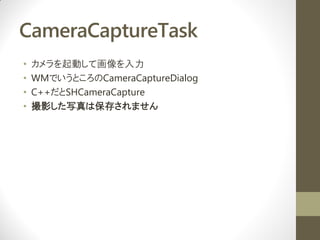 CameraCaptureTask
?   Ӥƻ
?   WMǤȤCameraCaptureDialog
?   C++SHCameraCapture
?   Ӱдϱ椵ޤ
 