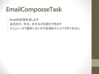 EmailComposseTask
? EmailҎɤޤ
? Ȥ䡢ĤʤɤOǤޤ
? ߥ`ǶʤΤϸåǤƤޤ
 