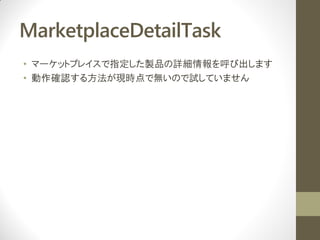 MarketplaceDetailTask
? ީ`åȥץ쥤ָuƷԔӳޤ
? _J뷽FrǟoΤԇƤޤ
 