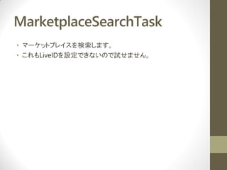 MarketplaceSearchTask
? ީ`åȥץ쥤ޤ
? LiveIDOǤʤΤԇޤ
 