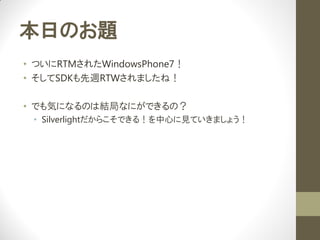 դΤ}
? ĤRTM줿WindowsPhone7
? SDKLRTWޤͣ

? ǤݤˤʤΤϽY֤ʤˤǤΣ
 ? Silverlight餳Ǥ룡ĤҊƤޤ礦
 
