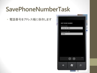 SavePhoneNumberTask
? ԒŤ򥢥ɥ쥹˱椷ޤ
 