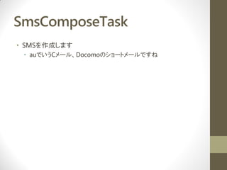 SmsComposeTask
? SMSɤޤ
 ? ܤǤ`롢ٴǳǳǤΥ`ȥ`Ǥ
 
