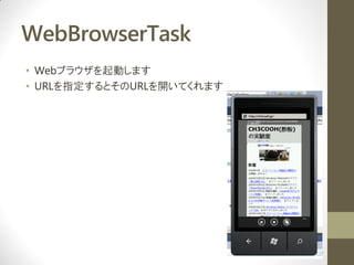 WebBrowserTask
? Web֥饦Ӥޤ
? URLָȤURL_Ƥޤ
 
