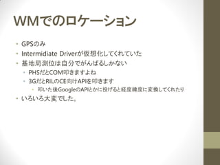 WMǤΥ`
? GPSΤ
? Intermidiate Driver뻯ƤƤ
? ؾ֜yλԷ֤ǤФ뤷ʤ
 ? PHSCOMߵޤ
 ? 3GRILCEAPIߵޤ
    ? ߵGoogleAPIȤͶȽUȾȤˉQƤ줿
? Ǥ
 