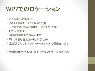 WP7ǤΥ`
? ȤƤSˤʤޤ
? .NET 4Υ`APIȻQ
    ? ĤޤWindows7Υ`APIȻQ
?   GPSQޤ
?   ؾ֜yλ⤢Ĥޤ
?   Wifiyλʹ뤫⤷ޤ
?   ȫޤȤ1ĤΥ󥿩`ե`ṩޤ

? λ×ʳǥХָǤʤΤäȲ
 