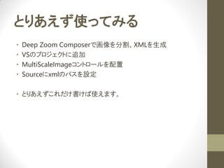 ȤꤢʹäƤߤ
?   Deep Zoom ComposerǻָXML
?   VSΥץȤ׷
?   MultiScaleImageȥ`
?   SourcexmlΥѥO

? Ȥꤢʹޤ
 
