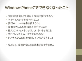 WindowsPhone7ǤǤʤʤä
?   KФ2ͬrˌgФ뤳
?   ͥƥ֥`ɤgФ뤳
?   gФ˥`ɤQ뤳
?   ˴뤷CеZgФ뤳
?   ˤΥץեåƤ뤳
?   ե륷ƥإ뤳
?   ƥDLLP/InvokeƤ뤳

? ʤɤʤɡBĤʤȤϻĤˤǤޤ
 