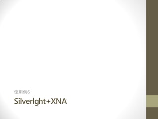 ʹ6

Silverlght+XNA
 