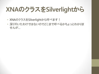 XNAΥ饹Silverlight
? XNAΥ饹Silverlight٤ޤ
? ߵ櫓ǤϤʤΤǤɤޤǺ٤뤫äȤ狼
  󤬡
 
