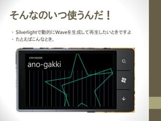 ʤΤʹ
? SilverlightǄӵĤWaveɤȤǤ
? ȤФʤȤ
 