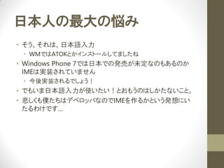 ձˤΐ
? ϡձZ
 ? WMǤATOKȤ󥹥ȩ`뤷Ƥޤ
? Windows Phone 7ǤձǤΰkӤδʤΤ⤢Τ
  IMEόgװƤޤ
 ? gװǤ礦
? Ǥ⤤ձZʹȤ⤦ΤϤʤȡ
? Wϥǥ٥åѤʤΤIME뤫Ȥkˤ
  櫓Ǥ
 