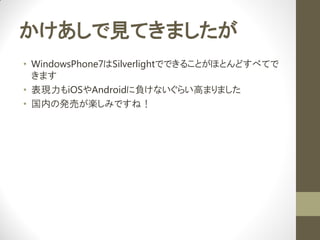 ҊƤޤ
? WindowsPhone7SilverlightǤǤ뤳ȤۤȤɤ٤Ƥ
  ޤ
? FiOSAndroidؓʤ餤ߤޤޤ
? ڤΰkӤSߤǤͣ
 