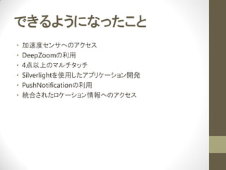 Ǥ褦ˤʤä
?   ٶȥ󥵤ؤΥ
?   DeepZoom
?   4ϤΥޥå
?   Silverlightʹäץꥱ`_k
?   PushNotification
?   yϤ줿`ؤΥ
 