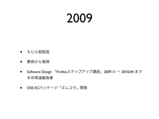 2009

•
•
•   Software Design   Firefox      2009.11   2010.04



•   OSS EC
 