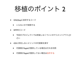 2
•   GNUStep

    •
•   SMTP

    •                     (



•   iOS

    •         Apple

    •         Apple
 