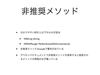 •
    •   NSString cString

    •   NSFileManager ﬁleAttributesAtPath:traverseLink:

•                      xcode

•
 