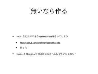 •   libssl.a                openssl-xcode

    •   https://github.com/smellman/openssl-xcode

    •
•   libssl.a   libcrypt.a
 