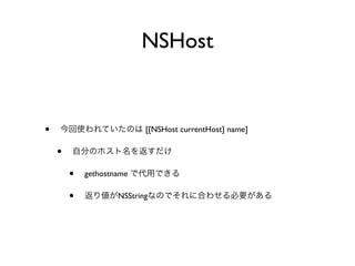 NSHost


•                          [[NSHost currentHost] name]

    •
        •   gethostname

        •           NSString
 