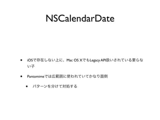 NSCalendarDate



•   iOS             Mac OS X   Legacy API



•   Pantomime

    •
 