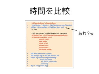 -    NSCalendarDate *aCalendarDate;
+     NSCalendar *calendar = [NSCalendar currentCalendar];
+   NSDate *aCurrentDate = [[NSData alloc] init];
     int days;


-
     // We get the days interval between our two dates
     aCalendarDate = [NSCalendarDate calendarDate];
                                                             w
-    [aCalendarDate years: NULL
-               months: NULL
-               days: &days
-               hours: NULL
-               minutes: NULL
-               seconds: NULL
-               sinceDate: aDate];
-
+   NSDateComponents *comps;
+   NSUInteger ﬂags = NSDayCalendarUnit;
+   comps = [calendar components:ﬂags
+                  fromDate:aDate
+                    toDate:aCurrentDate
+                   options:0];
+   days = (int) [comps day];
 