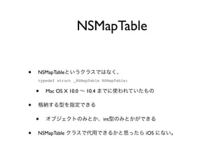 NSMapTable


•   NSMapTable
    typedef struct _NSMapTable NSMapTable;


    •   Mac OS X 10.0   10.4

•
    •                          int

•   NSMapTable                               iOS
 