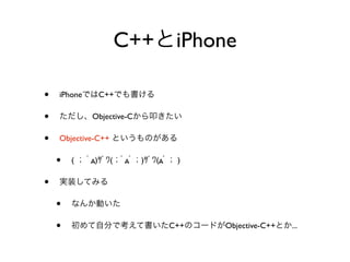 C++ iPhone

•   iPhone        C++

•            Objective-C

•   Objective-C++

    •   (    д)     (   д   )   (д    )

•
    •
    •                                C++   Objective-C++   ...
 