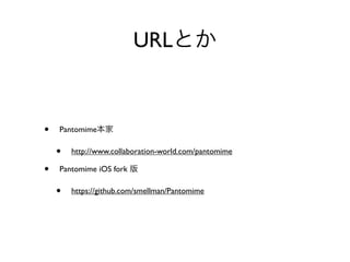 URL


•   Pantomime

    •   http://www.collaboration-world.com/pantomime

•   Pantomime iOS fork

    •   https://github.com/smellman/Pantomime
 