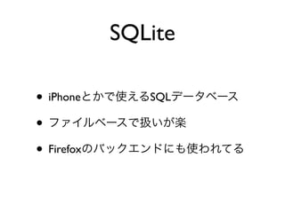SQLite

• iPhone       SQL

•
• Firefox
 