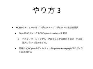 3

•   XCode                      ->

    •   OpenSSL          openssl.xcodeproj

        •

    •        SQLCipher              sqlcipher.xcodeproj
 