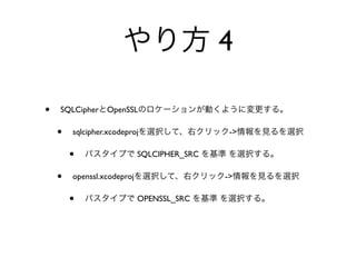 4

•   SQLCipher    OpenSSL

    •   sqlcipher.xcodeproj                  ->

        •                   SQLCIPHER_SRC

    •   openssl.xcodeproj                   ->

        •                   OPENSSL_SRC
 