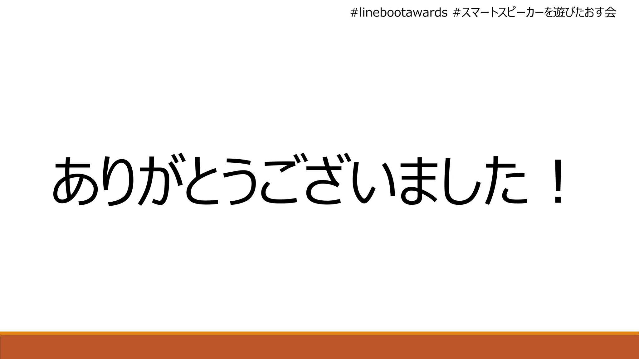 #linebootawards #スマートスピーカーを遊びたおす会
ありがとうございました！
 